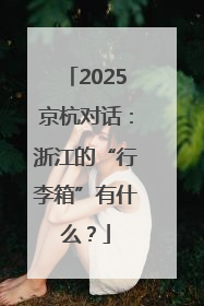 2025京杭对话：浙江的“行李箱”有什么？