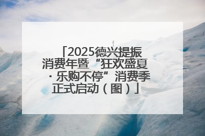2025德兴提振消费年暨“狂欢盛夏・乐购不停”消费季正式启动（图）