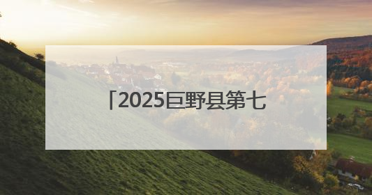 2025巨野县第七届青少年书画文化艺术节暨第二届巨野工笔牡丹画消费季开幕