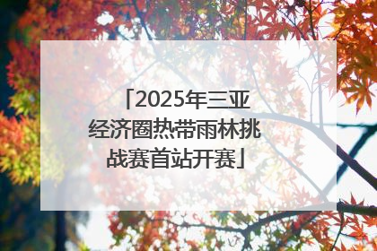 2025年三亚经济圈热带雨林挑战赛首站开赛