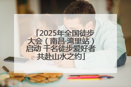 2025年全国徒步大会（南昌·湾里站）启动 千名徒步爱好者共赴山水之约