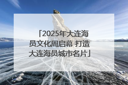 2025年大连海员文化周启幕 打造大连海员城市名片
