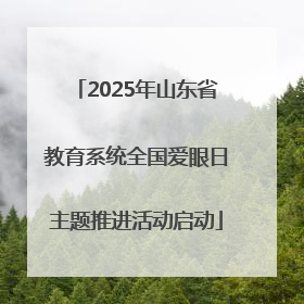 2025年山东省教育系统全国爱眼日主题推进活动启动