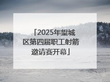 2025年望城区第四届职工射箭邀请赛开幕