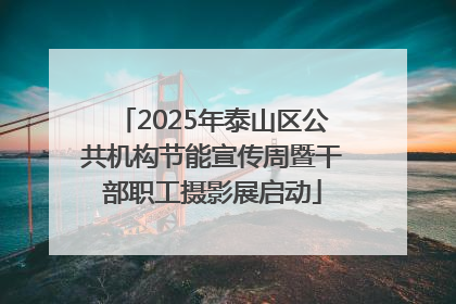 2025年泰山区公共机构节能宣传周暨干部职工摄影展启动
