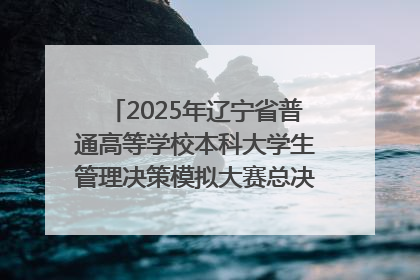 2025年辽宁省普通高等学校本科大学生管理决策模拟大赛总决赛在大连举办