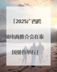 2025广西跨境电商推介会在泰国曼谷举行