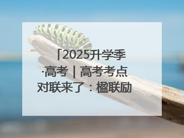 2025升学季·高考｜高考考点对联来了：楹联励考 文脉传心