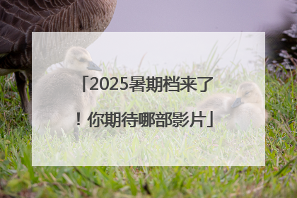 2025暑期档来了！你期待哪部影片