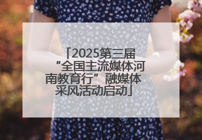 2025第三届“全国主流媒体河南教育行”融媒体采风活动启动