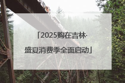 2025购在吉林·盛夏消费季全面启动