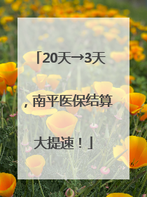 20天→3天，南平医保结算大提速！