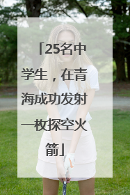 25名中学生，在青海成功发射一枚探空火箭