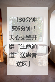 30分钟变6分钟！天心交警开辟“生命通道”送患者送医