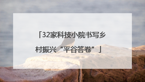 32家科技小院书写乡村振兴“平谷答卷”