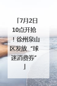7月2日10点开抢！徐州泉山区发放“球迷消费券”