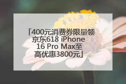 400元消费券限量领 京东618 iPhone 16 Pro Max至高优惠3800元