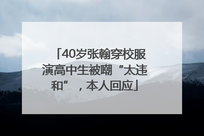 40岁张翰穿校服演高中生被嘲“太违和”，本人回应
