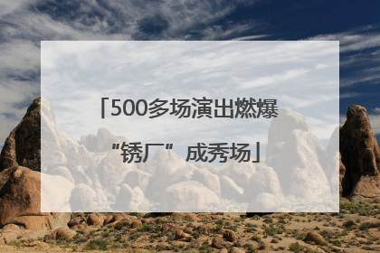 500多场演出燃爆 “锈厂”成秀场