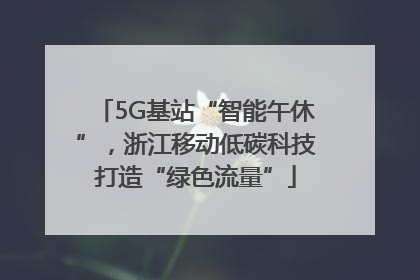 5G基站“智能午休”，浙江移动低碳科技打造“绿色流量”