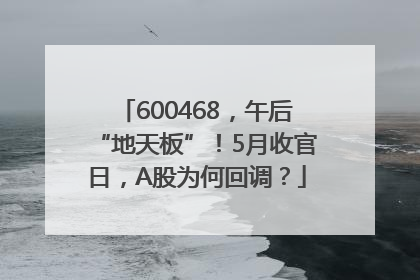 600468，午后“地天板”！5月收官日，A股为何回调？