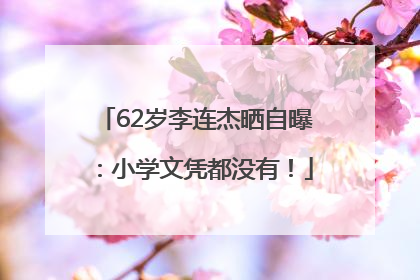 62岁李连杰晒自曝：小学文凭都没有！