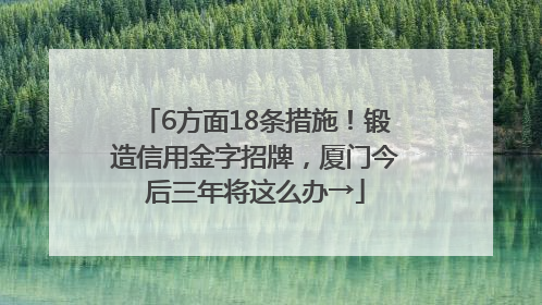 6方面18条措施！锻造信用金字招牌，厦门今后三年将这么办→