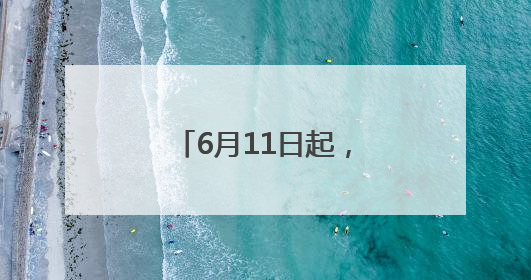 6月11日起，徐州公交试运营开通721路线