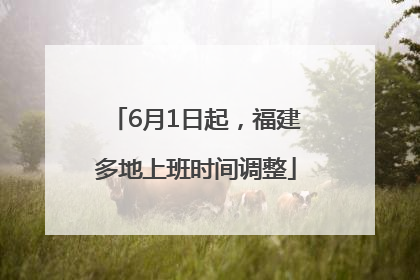 6月1日起，福建多地上班时间调整