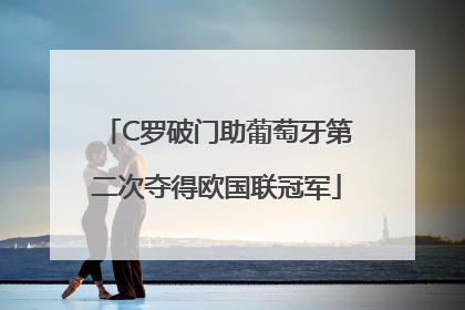 C罗破门助葡萄牙第二次夺得欧国联冠军