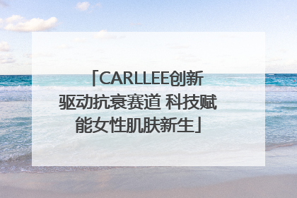 CARLLEE创新驱动抗衰赛道 科技赋能女性肌肤新生