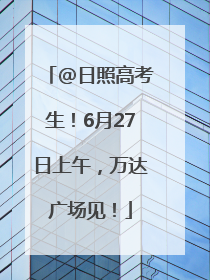 @日照高考生！6月27日上午，万达广场见！