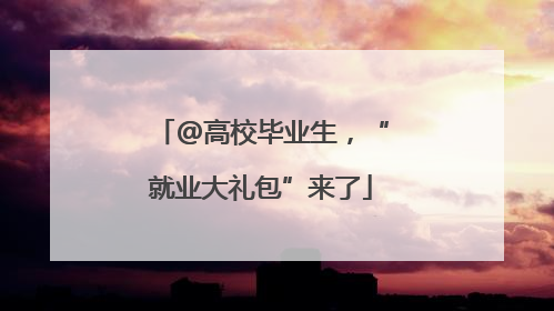 @高校毕业生，“就业大礼包”来了