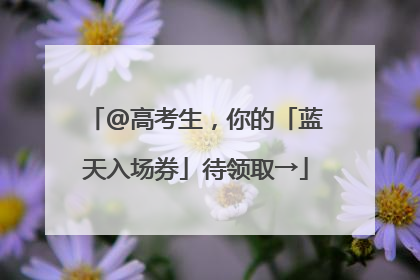 @高考生，你的「蓝天入场券」待领取→