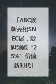 ABC焕新亮相SNEC展，爱旭领跑“25%”价值新时代