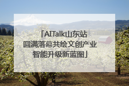 AITalk山东站圆满落幕共绘文创产业智能升级新蓝图