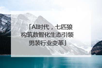 AI时代，七匹狼构筑数智化生态引领男装行业变革