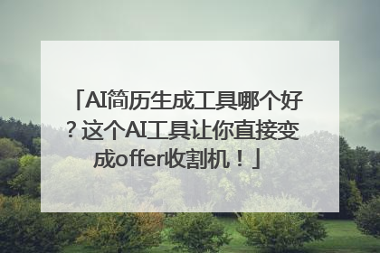 AI简历生成工具哪个好？这个AI工具让你直接变成offer收割机！