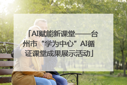 AI赋能新课堂——台州市“学为中心”AI循证课堂成果展示活动