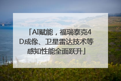 AI赋能，福瑞泰克4D成像、卫星雷达技术等感知性能全面跃升
