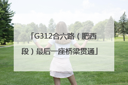 G312合六路（肥西段）最后一座桥梁贯通