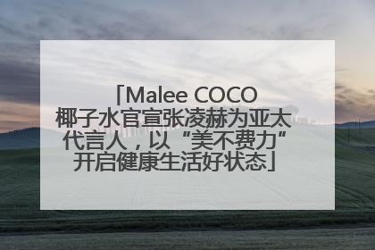 Malee COCO椰子水官宣张凌赫为亚太代言人，以“美不费力”开启健康生活好状态