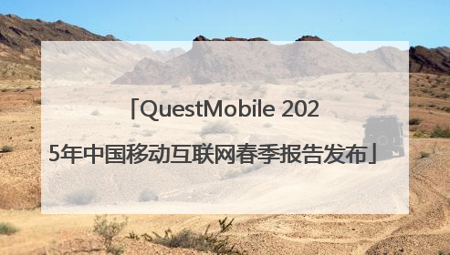 QuestMobile 2025年中国移动互联网春季报告发布