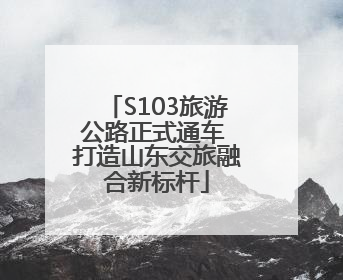 S103旅游公路正式通车 打造山东交旅融合新标杆