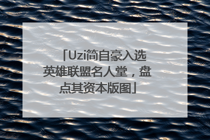 Uzi简自豪入选英雄联盟名人堂，盘点其资本版图