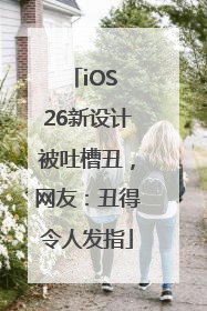 iOS 26新设计被吐槽丑，网友：丑得令人发指