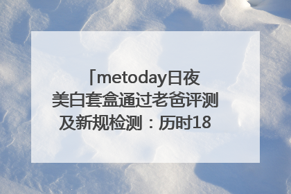 metoday日夜美白套盒通过老爸评测及新规检测：历时182天验证有效性